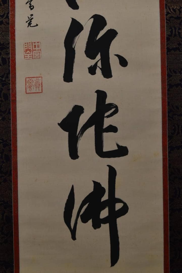【真作】中宮門主/尊学/六字名号/南無阿弥陀佛/仏事掛/掛軸☆宝船☆Z-944