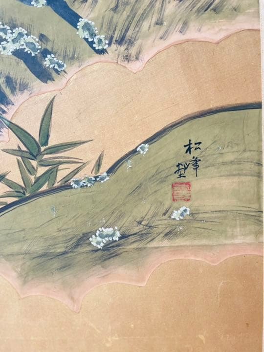 二曲一隻屏風  「松峰 画」